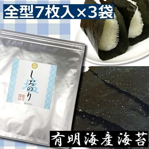 しおのり　有明海産海苔使用　全型7枚入×3袋【メール便にてお届け】
