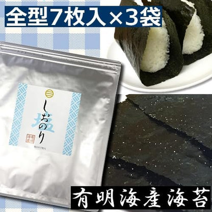 しおのり　有明海産海苔使用　全型7枚入×3袋【メール便にてお届け】