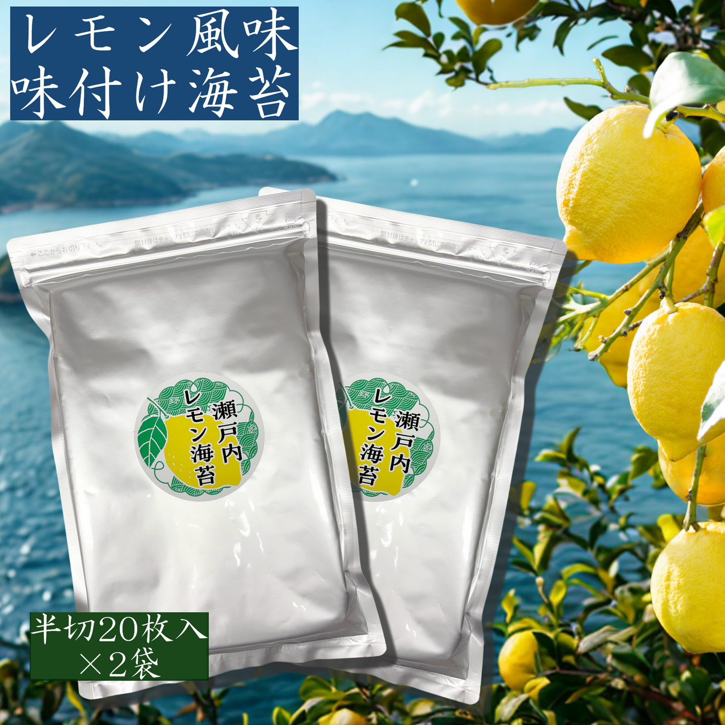 ☆新商品☆瀬戸内レモン海苔　レモン風味味付け海苔　半切40枚（20枚入 2袋セット）