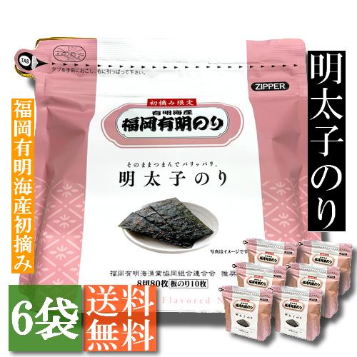 【初摘み限定　有明海産福岡有明のり】明太子のり　8切80枚入　6袋セット【送料無料】