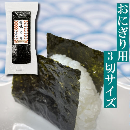 【送料無料】味付け海苔３切63枚（21枚入3袋セット）有明海産初摘み海苔使用【メール便・ポスト投函】