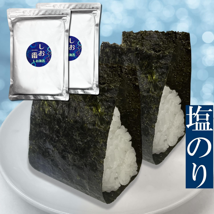 【送料無料】しお一番 有明海産一番摘み しお海苔 半切20枚入 2袋セット【メール便・ポスト投函】