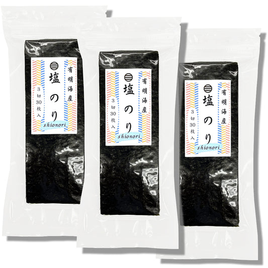 【送料無料】塩のり・おむすび用３切３０枚入3袋セット 有明海産使用【メール便・ポスト投函】