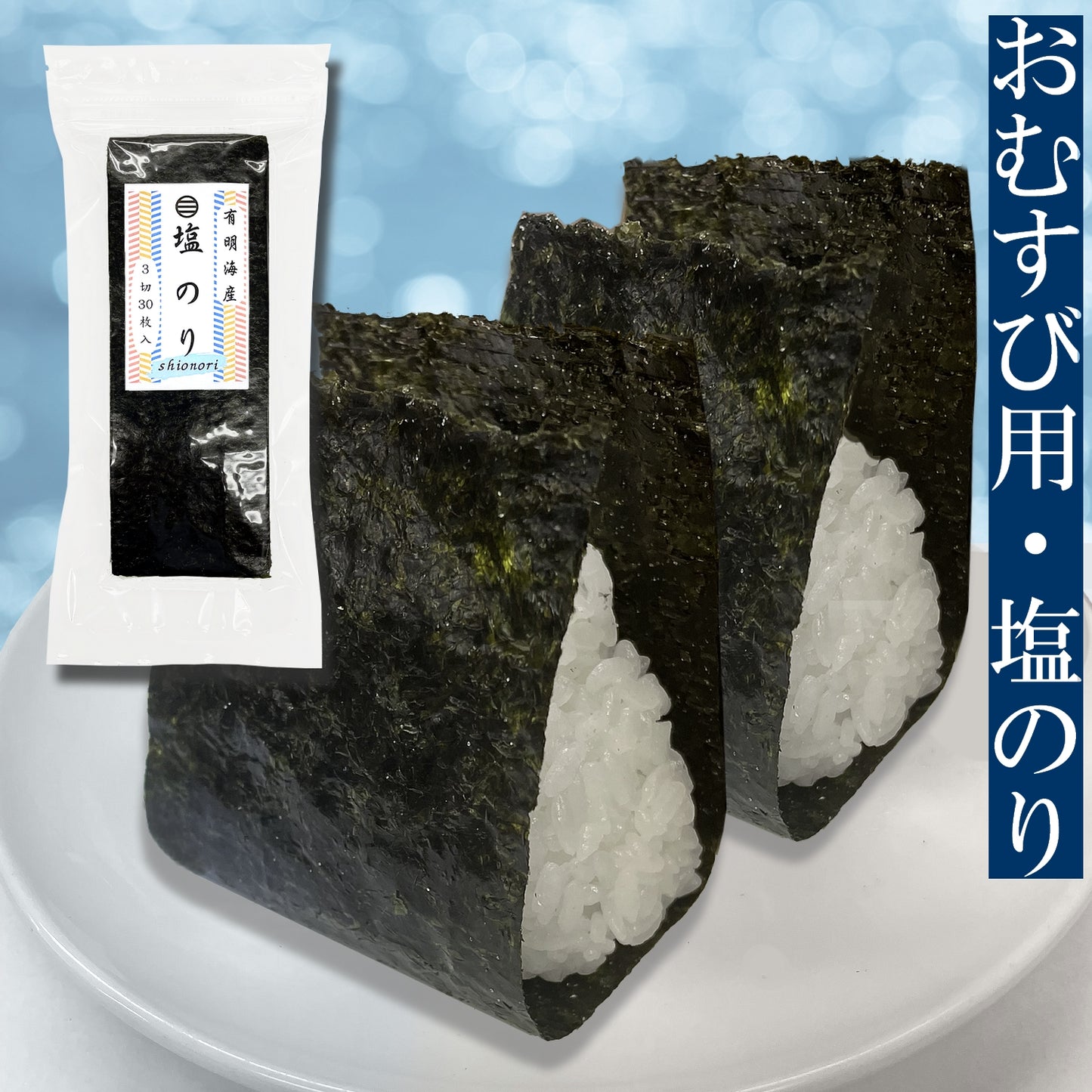 【送料無料】塩のり・おむすび用３切３０枚入3袋セット 有明海産使用【メール便・ポスト投函】